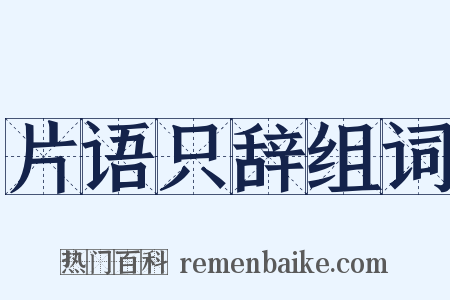 片语只辞组词是什么意思的图片